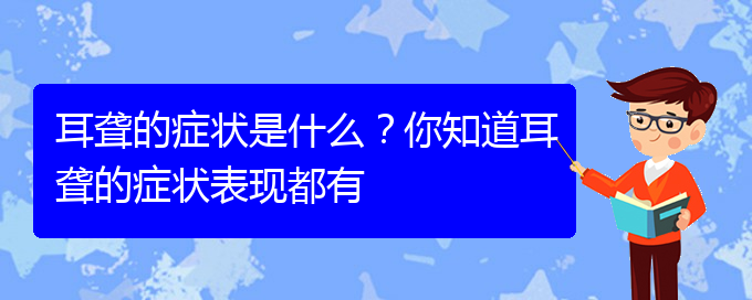 (貴陽耳科醫(yī)院掛號)耳聾的癥狀是什么？你知道耳聾的癥狀表現(xiàn)都有(圖1)