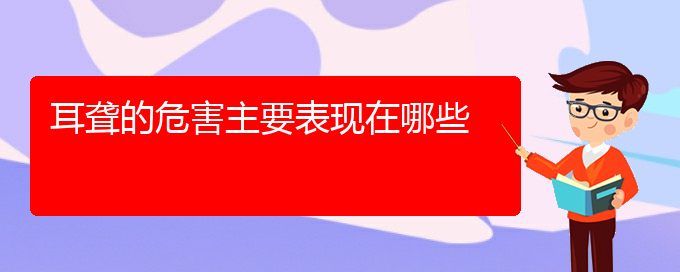 (貴陽耳科醫(yī)院掛號(hào))耳聾的危害主要表現(xiàn)在哪些(圖1)