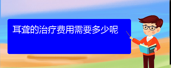 (貴陽那個醫(yī)院看耳聾最好)耳聾的治療費(fèi)用需要多少呢(圖1)