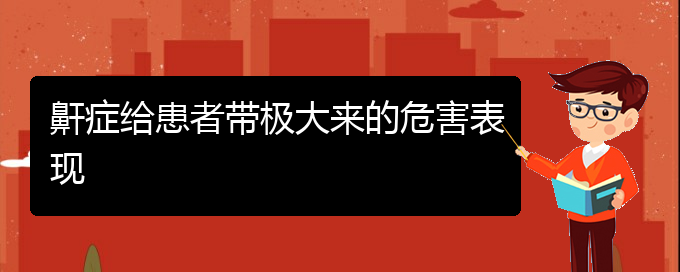 (貴陽(yáng)在哪里看兒童打鼾)鼾癥給患者帶極大來的危害表現(xiàn)(圖1)