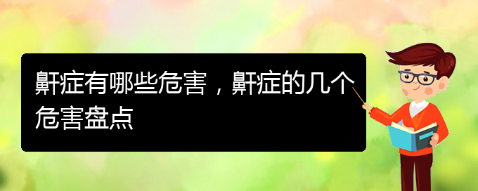 (貴陽哪家醫(yī)院看打呼嚕,打鼾好)鼾癥有哪些危害，鼾癥的幾個危害盤點(圖1)