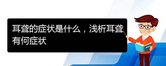 (貴陽耳科醫(yī)院掛號)耳聾的癥狀是什么，淺析耳聾有何癥狀(圖1)