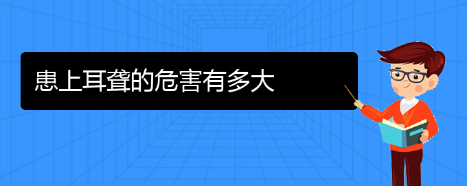 (貴陽耳科醫(yī)院掛號)患上耳聾的危害有多大(圖1)