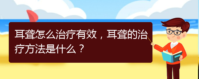 (貴陽耳科醫(yī)院掛號)耳聾怎么治療有效，耳聾的治療方法是什么？(圖1)