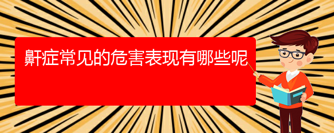 (貴陽銘仁醫(yī)院晚上看打呼嚕,打鼾嗎)鼾癥常見的危害表現(xiàn)有哪些呢(圖1)