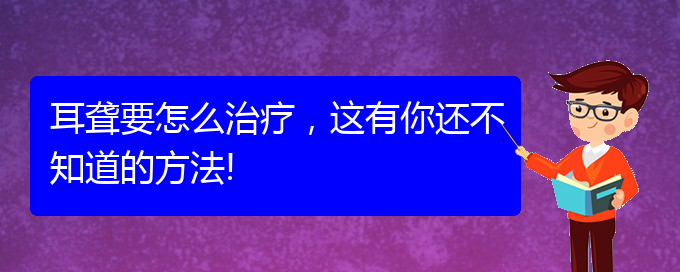 (貴陽那里看耳聾看的好)耳聾要怎么治療，這有你還不知道的方法!(圖1)