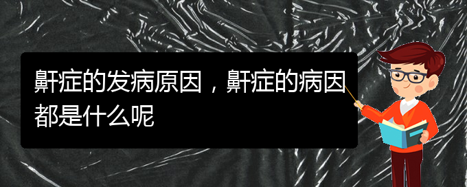 (貴陽醫(yī)院治療打鼾)鼾癥的發(fā)病原因，鼾癥的病因都是什么呢(圖1)