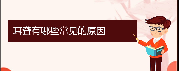 (貴陽(yáng)耳科醫(yī)院掛號(hào))耳聾有哪些常見(jiàn)的原因(圖1)