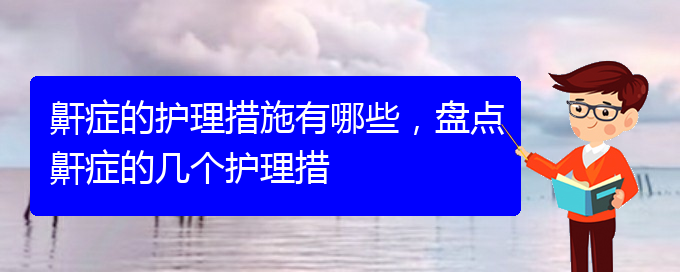 (貴陽哪里有看兒童打鼾)鼾癥的護(hù)理措施有哪些，盤點鼾癥的幾個護(hù)理措(圖1)