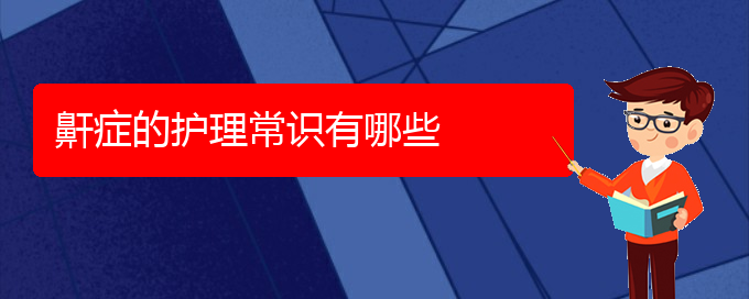 (貴陽打鼾治療醫(yī)院)鼾癥的護(hù)理常識有哪些(圖1)