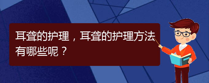 (貴陽耳科醫(yī)院掛號)耳聾的護(hù)理，耳聾的護(hù)理方法有哪些呢？(圖1)