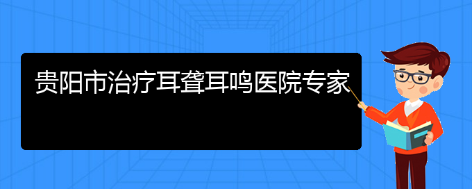 (貴陽耳科醫(yī)院掛號(hào))貴陽市治療耳聾耳鳴醫(yī)院專家(圖1)