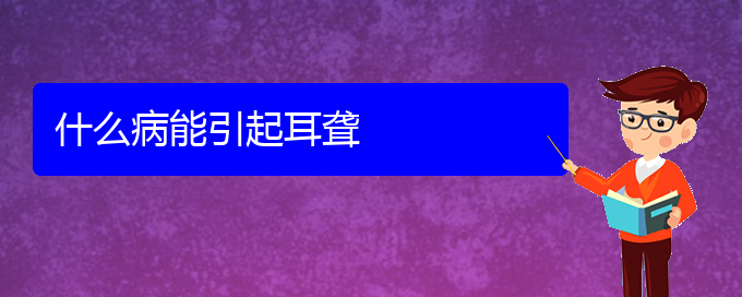 (貴陽(yáng)在哪里看耳聾)什么病能引起耳聾(圖1)