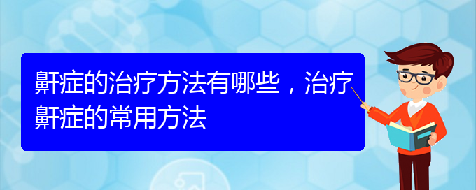 (貴陽那個醫(yī)院看打呼嚕,打鼾最好)鼾癥的治療方法有哪些，治療鼾癥的常用方法(圖1)