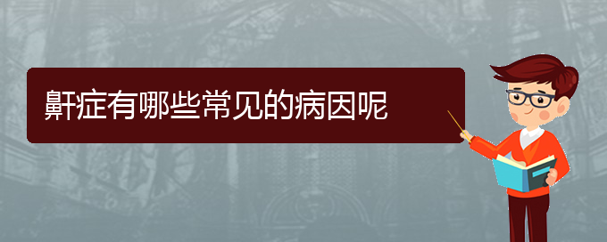 (貴陽(yáng)治療打鼾哪家好)鼾癥有哪些常見(jiàn)的病因呢(圖1)