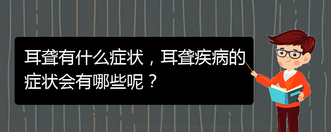 (貴陽去醫(yī)院看耳聾掛什么科)耳聾有什么癥狀，耳聾疾病的癥狀會有哪些呢？(圖1)