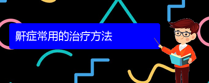 (貴陽哪里能看打呼嚕,打鼾)鼾癥常用的治療方法(圖1)