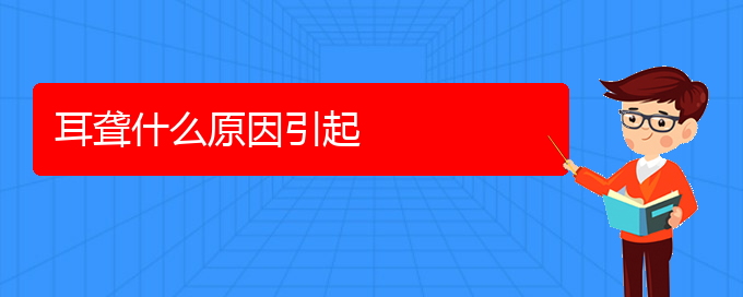 (貴陽(yáng)耳聾醫(yī)院電話(huà)地址)耳聾什么原因引起(圖1)