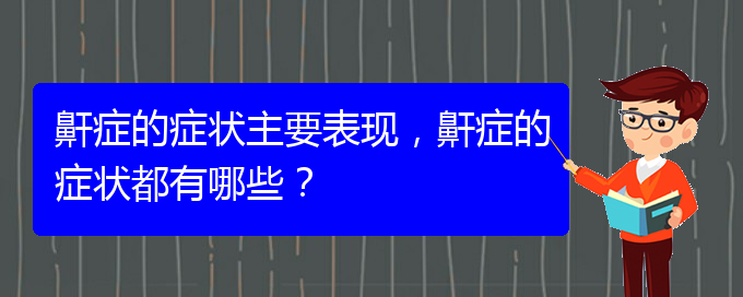 (治兒童打鼾貴陽(yáng)權(quán)威的醫(yī)院)鼾癥的癥狀主要表現(xiàn)，鼾癥的癥狀都有哪些？(圖1)