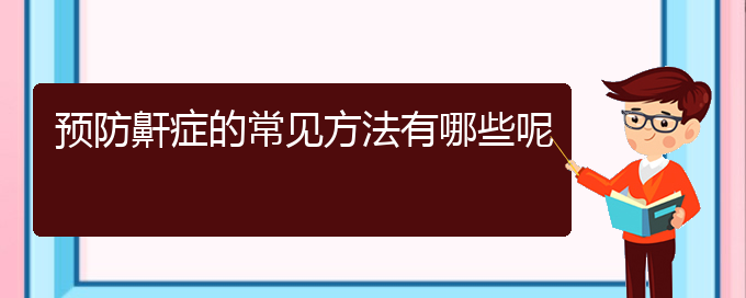 (貴陽(yáng)去哪家醫(yī)院看打呼嚕,打鼾好)預(yù)防鼾癥的常見(jiàn)方法有哪些呢(圖1)