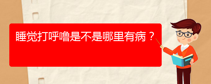 (貴陽(yáng)哪里治療打鼾好)睡覺(jué)打呼嚕是不是哪里有?。?圖1)