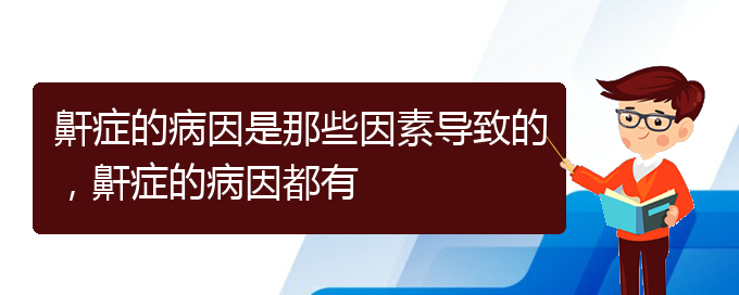 (貴陽看兒童打鼾要花多少錢)鼾癥的病因是那些因素導(dǎo)致的，鼾癥的病因都有(圖1)