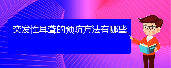 (貴陽耳科醫(yī)院掛號)突發(fā)性耳聾的預(yù)防方法有哪些(圖1)