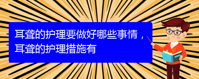 (貴陽治療耳聾的醫(yī)院是哪家)耳聾的護理要做好哪些事情，耳聾的護理措施有(圖1)