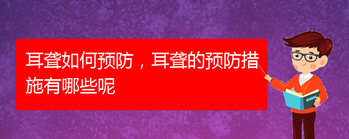 (貴陽哪兒看耳聾)耳聾如何預(yù)防，耳聾的預(yù)防措施有哪些呢(圖1)