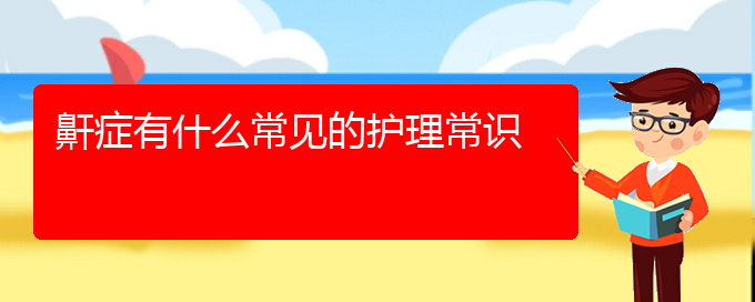 (貴陽看兒童打鼾的醫(yī)院是哪家)鼾癥有什么常見的護(hù)理常識(shí)(圖1)