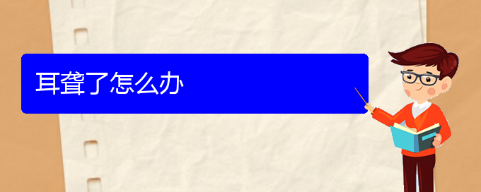 (貴陽耳科醫(yī)院掛號)耳聾了怎么辦(圖1)