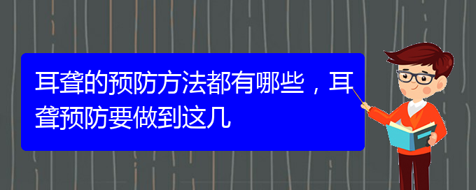 (貴陽耳科醫(yī)院掛號)耳聾的預(yù)防方法都有哪些，耳聾預(yù)防要做到這幾(圖1)