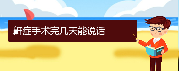 (貴陽(yáng)兒童打鼾看中醫(yī)還是西醫(yī))鼾癥手術(shù)完幾天能說(shuō)話(huà)(圖1)