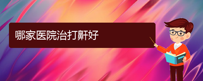 (貴陽(yáng)治兒童打鼾的地方)哪家醫(yī)院治打鼾好(圖1)