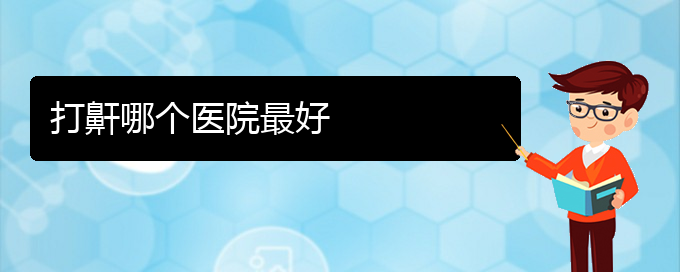 (貴陽(yáng)打鼾治療)打鼾哪個(gè)醫(yī)院最好(圖1)