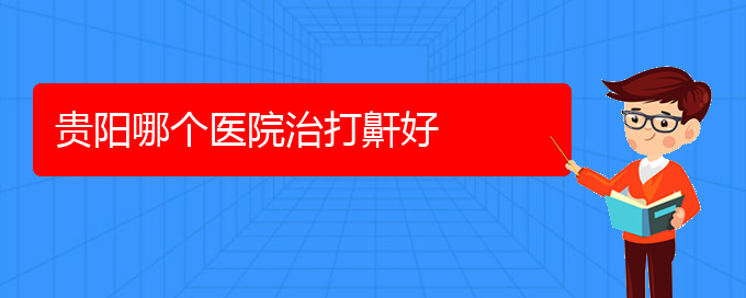 (貴陽(yáng)看打呼嚕,打鼾大概需要多少錢)貴陽(yáng)哪個(gè)醫(yī)院治打鼾好(圖1)