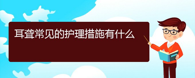 (貴陽耳科醫(yī)院掛號)耳聾常見的護理措施有什么(圖1)