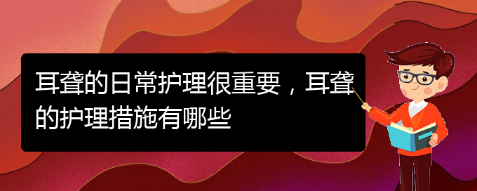 (貴陽看耳聾門診)耳聾的日常護理很重要，耳聾的護理措施有哪些(圖1)