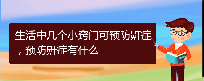 (貴陽(yáng)一般的二級(jí)醫(yī)院可以看兒童打鼾嗎)生活中幾個(gè)小竅門(mén)可預(yù)防鼾癥，預(yù)防鼾癥有什么(圖1)