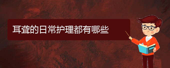 (貴陽(yáng)哪家醫(yī)院治療中耳炎耳聾好)耳聾的日常護(hù)理都有哪些(圖1)