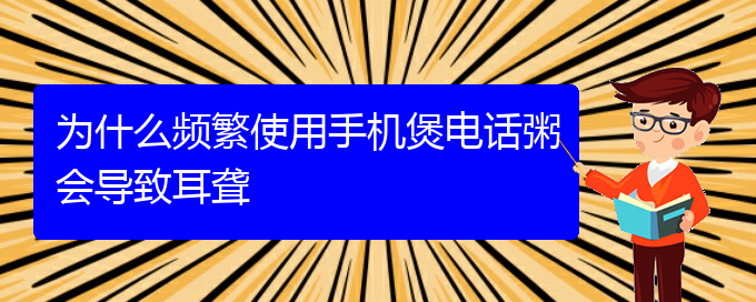 (貴陽(yáng)耳聾手術(shù)哪家好)為什么頻繁使用手機(jī)煲電話(huà)粥會(huì)導(dǎo)致耳聾(圖1)