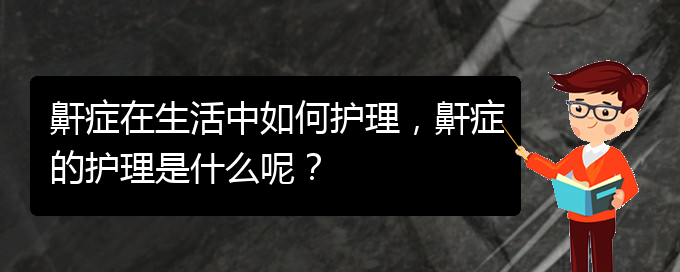 (貴陽兒童打鼾看中醫(yī)好嗎)鼾癥在生活中如何護(hù)理，鼾癥的護(hù)理是什么呢？(圖1)