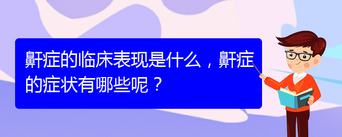 (貴陽那個(gè)醫(yī)院看兒童打鼾好)鼾癥的臨床表現(xiàn)是什么，鼾癥的癥狀有哪些呢？(圖1)