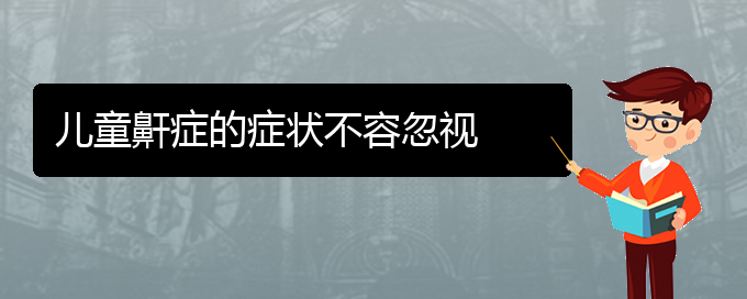 (治打呼嚕,打鼾貴陽權威的醫(yī)生)兒童鼾癥的癥狀不容忽視(圖1)