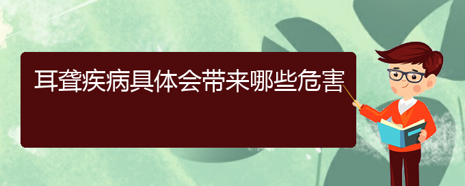 (貴陽(yáng)耳科醫(yī)院掛號(hào))耳聾疾病具體會(huì)帶來(lái)哪些危害(圖1)