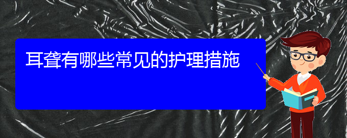 (貴陽看耳聾哪個醫(yī)院看的好)耳聾有哪些常見的護理措施(圖1)