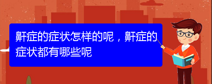 (貴陽打鼾怎么樣治療)鼾癥的癥狀怎樣的呢，鼾癥的癥狀都有哪些呢(圖1)