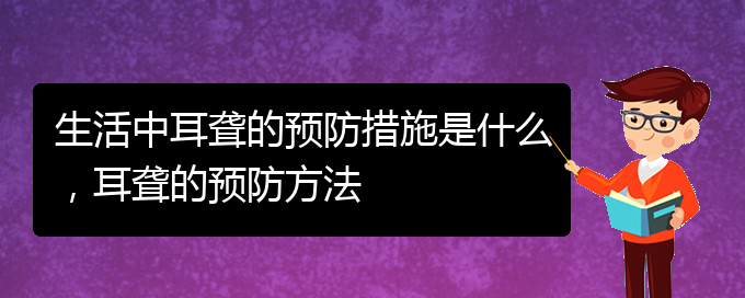 (貴陽耳科醫(yī)院掛號)生活中耳聾的預防措施是什么，耳聾的預防方法(圖1)