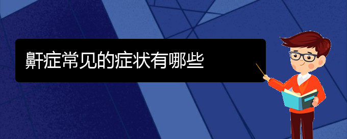 (貴陽那里看打呼嚕,打鼾看的好)鼾癥常見的癥狀有哪些(圖1)