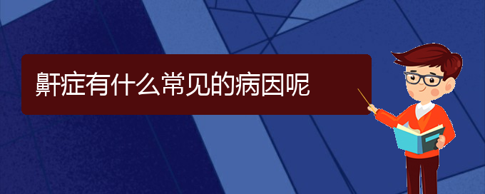 (貴陽(yáng)打鼾到哪家醫(yī)院治療)鼾癥有什么常見的病因呢(圖1)